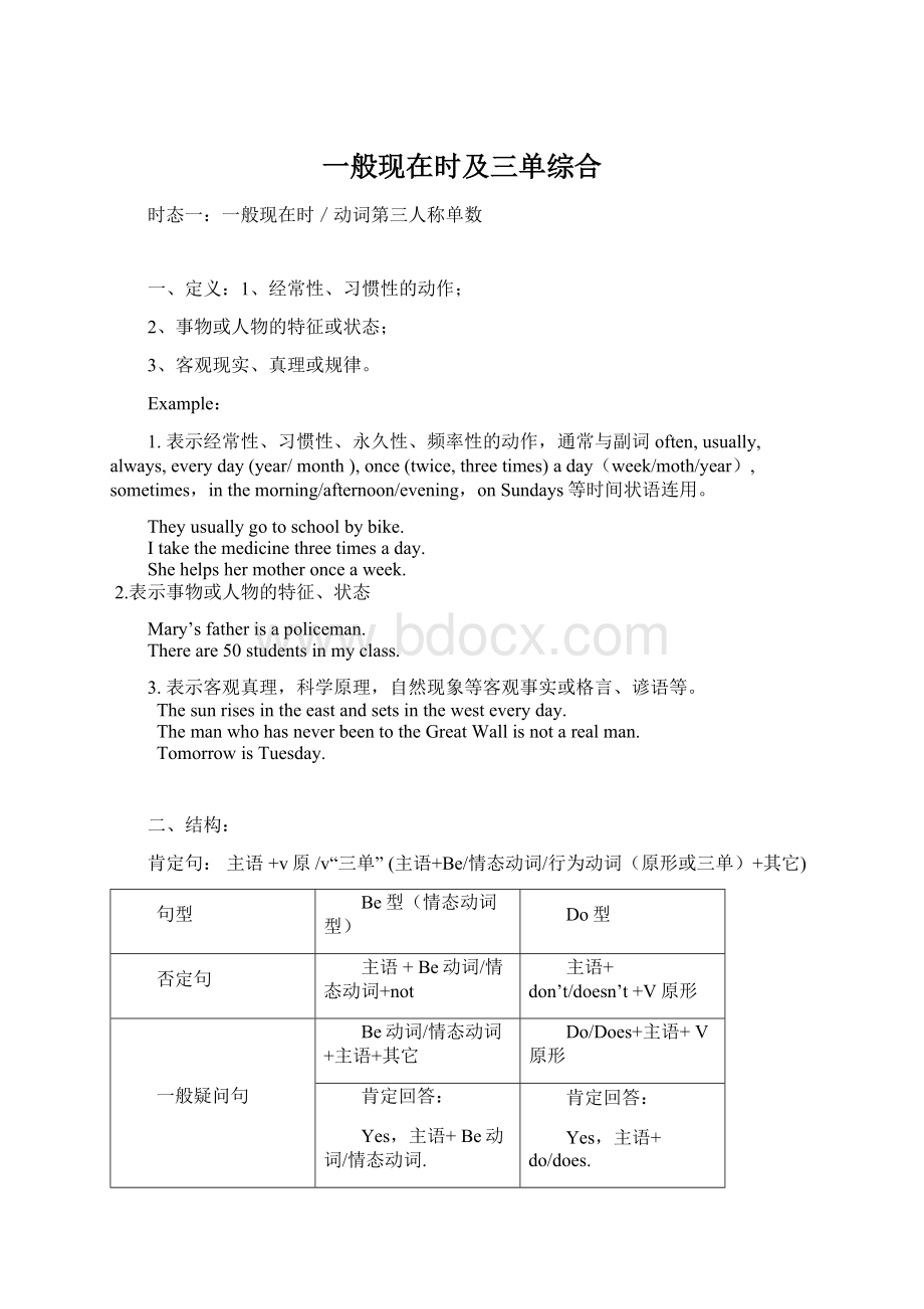 一般现在时及三单综合Word下载.docx_第1页