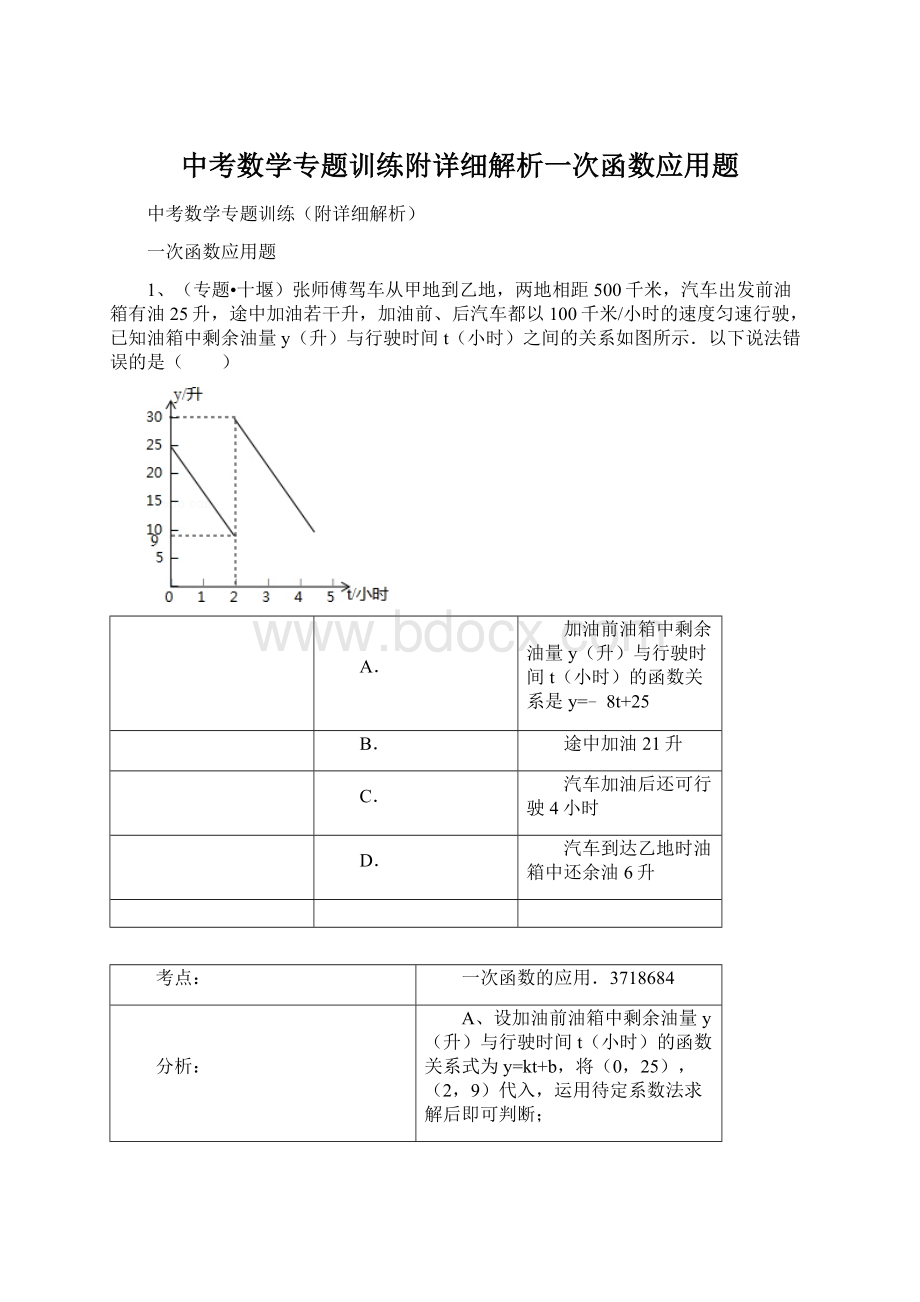 中考数学专题训练附详细解析一次函数应用题.docx