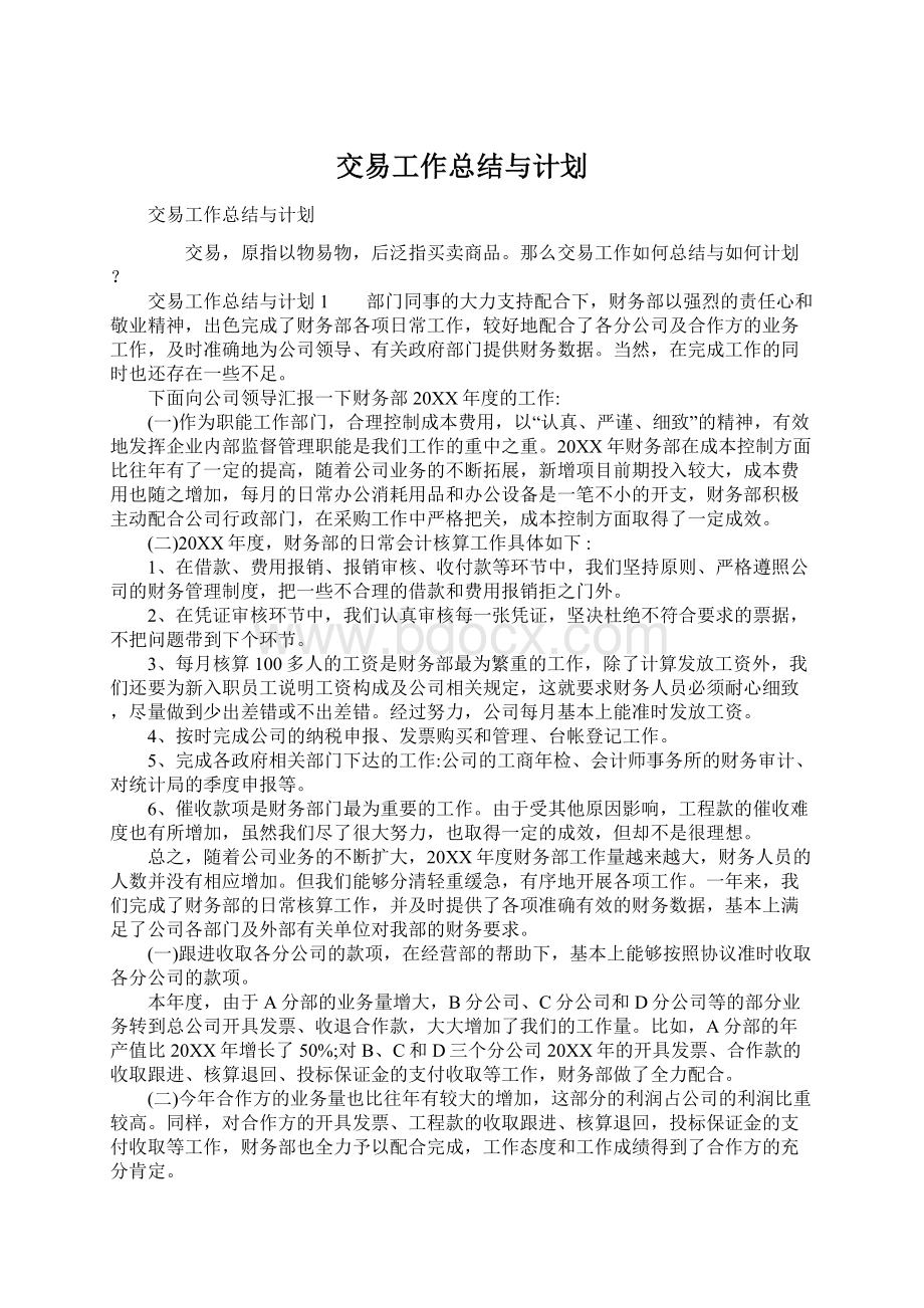 交易工作总结与计划.docx