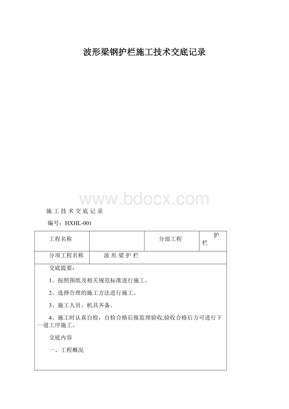 波形梁钢护栏施工技术交底记录Word文档格式.docx_第1页