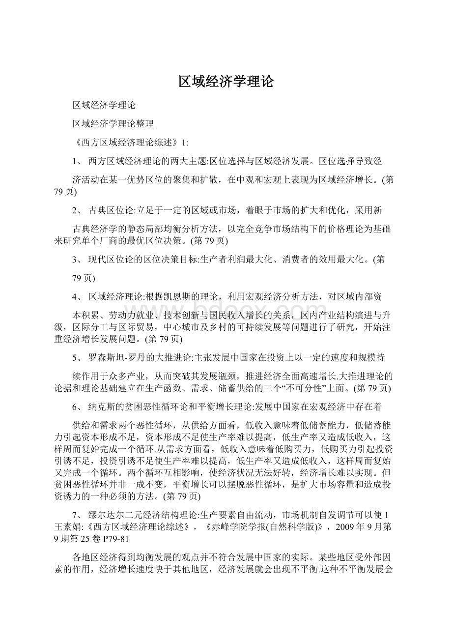 区域经济学理论Word文档格式.docx