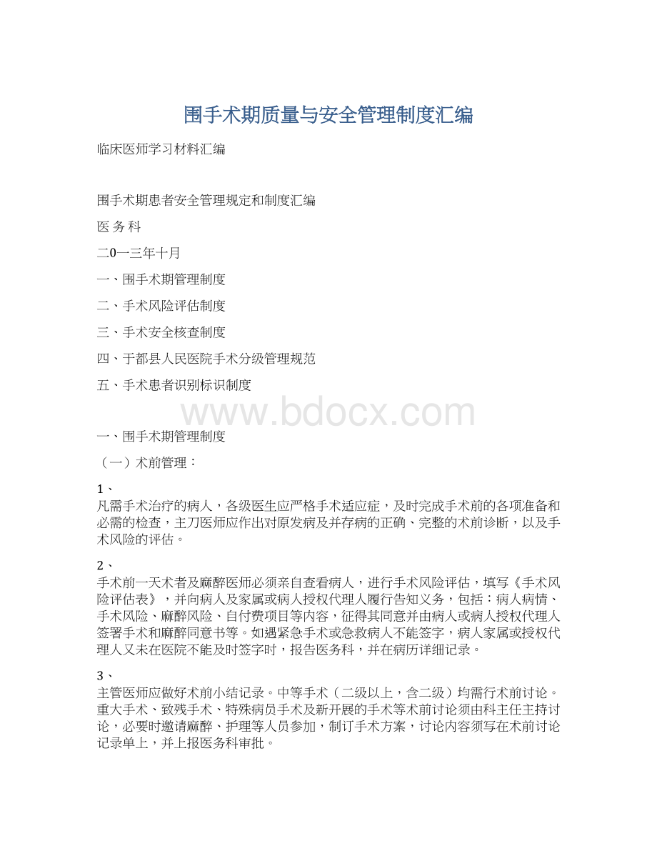 围手术期质量与安全管理制度汇编.docx