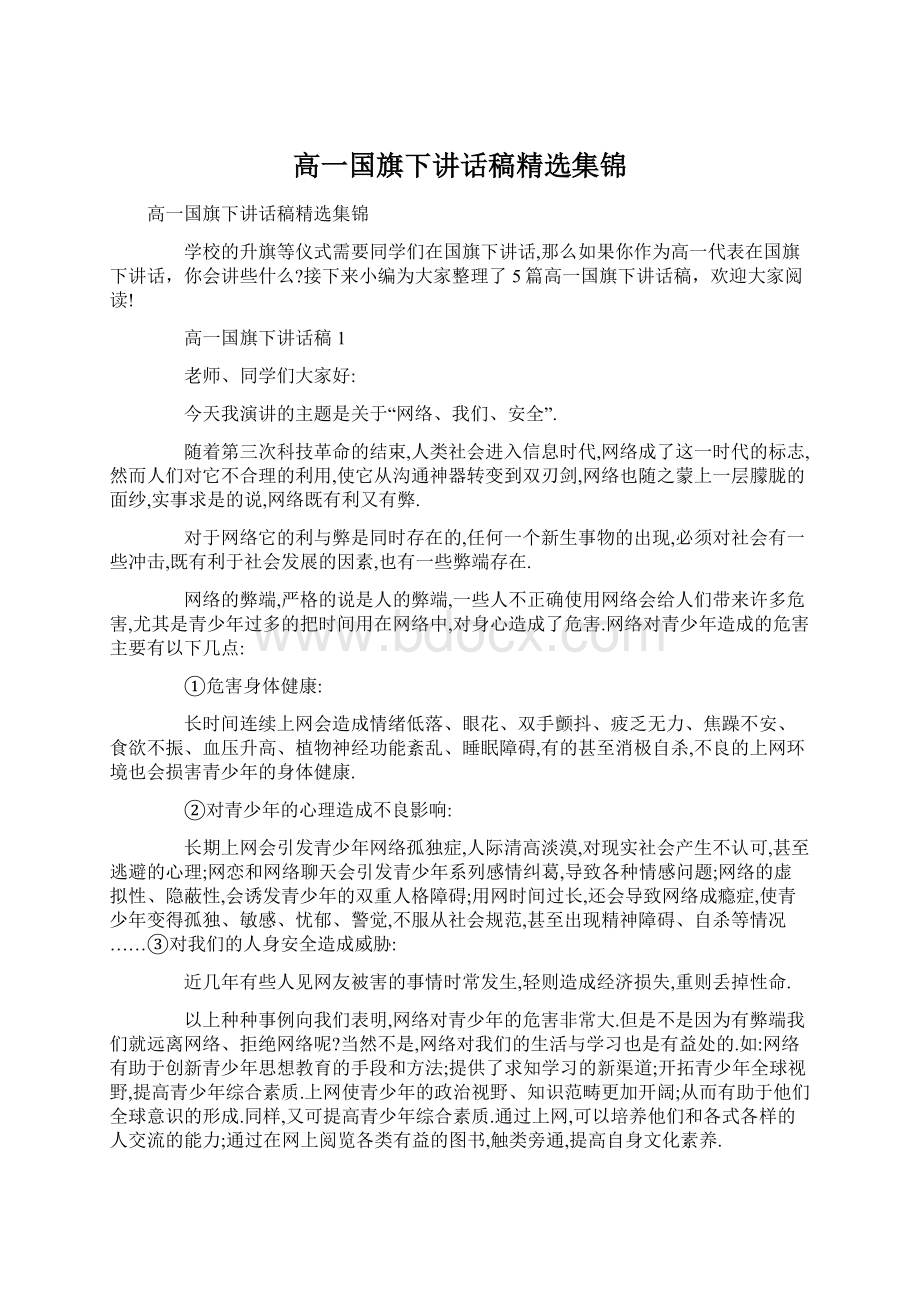 高一国旗下讲话稿精选集锦Word下载.docx_第1页