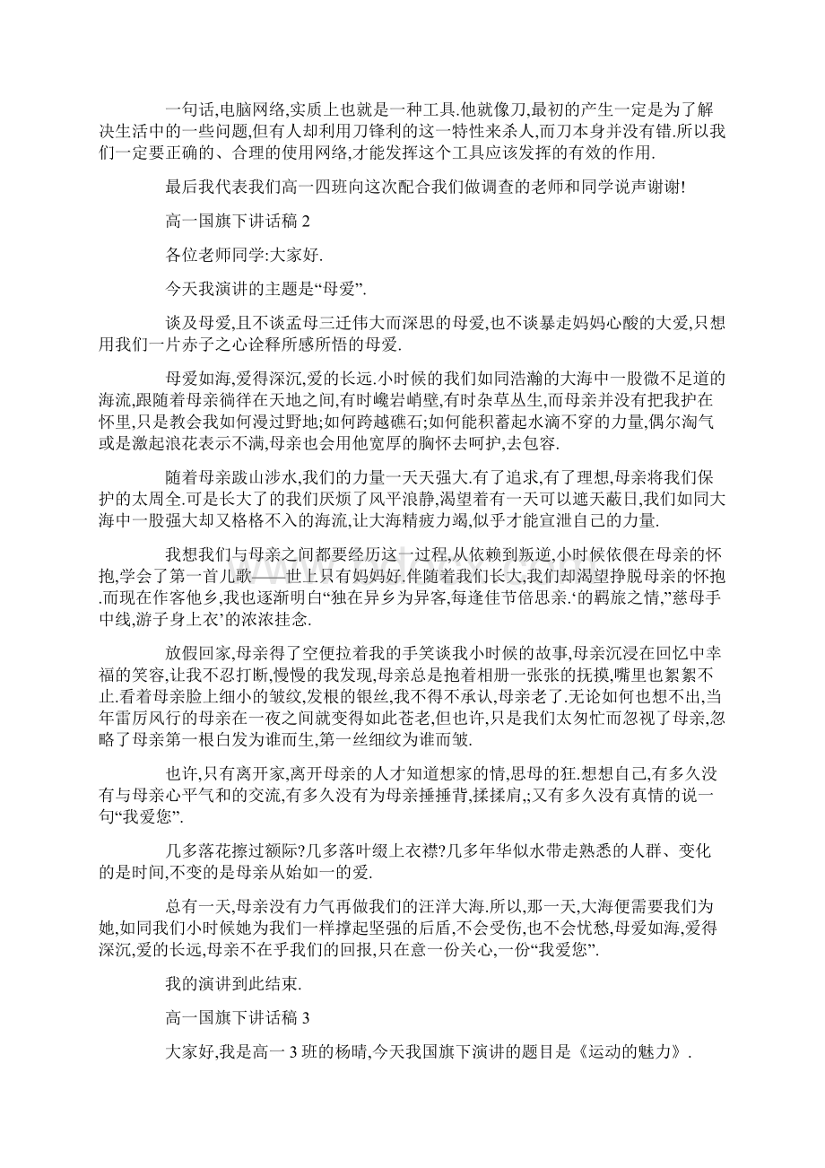 高一国旗下讲话稿精选集锦Word下载.docx_第2页