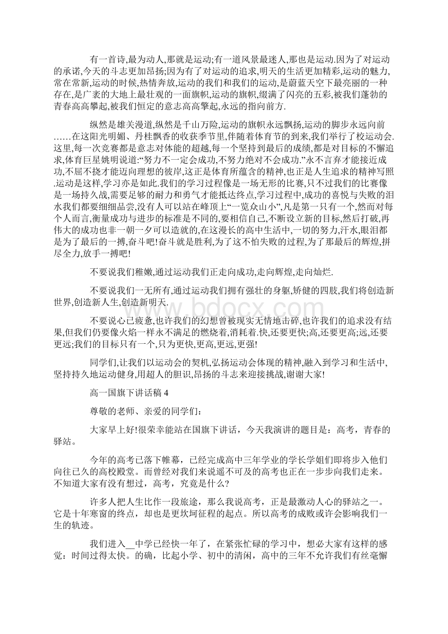 高一国旗下讲话稿精选集锦Word下载.docx_第3页