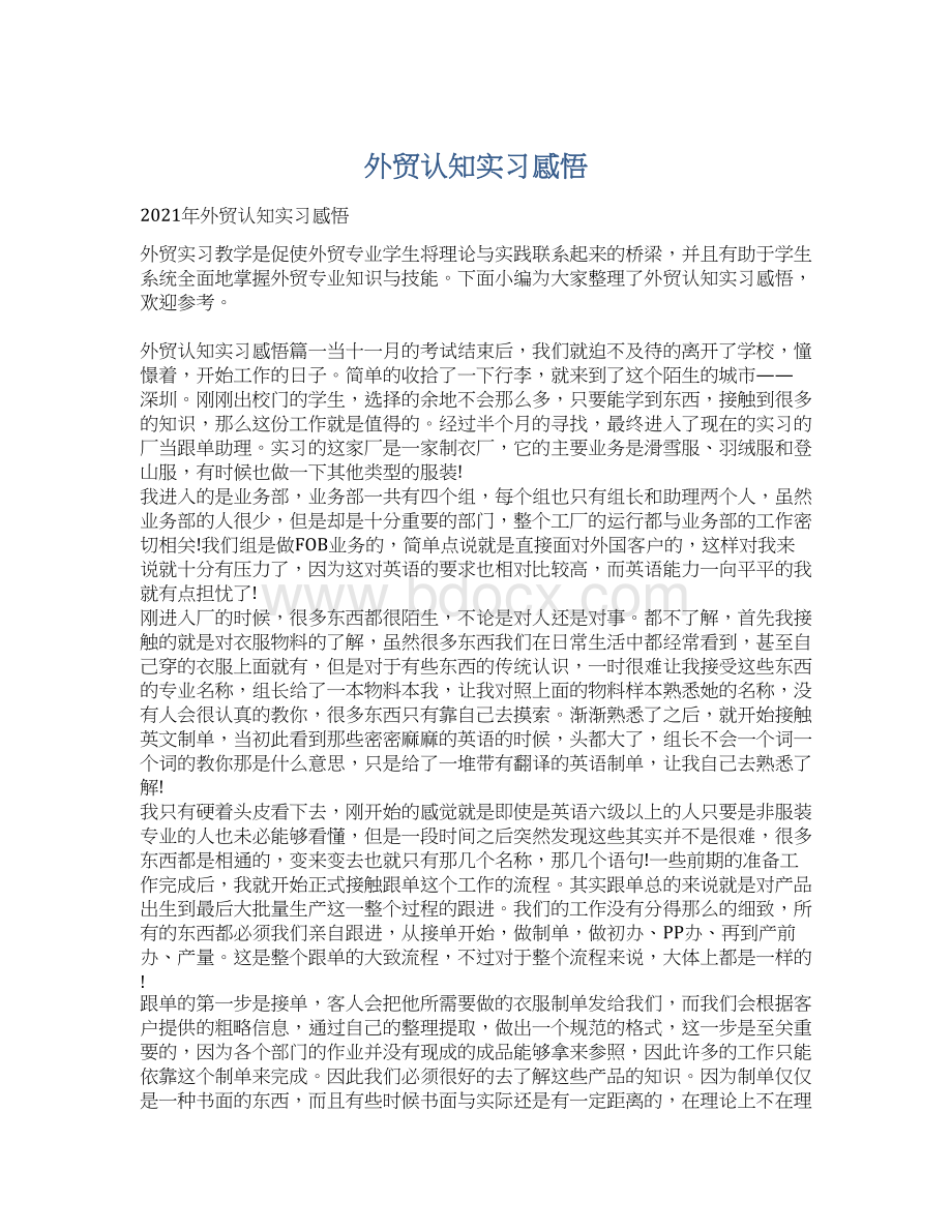 外贸认知实习感悟Word格式.docx