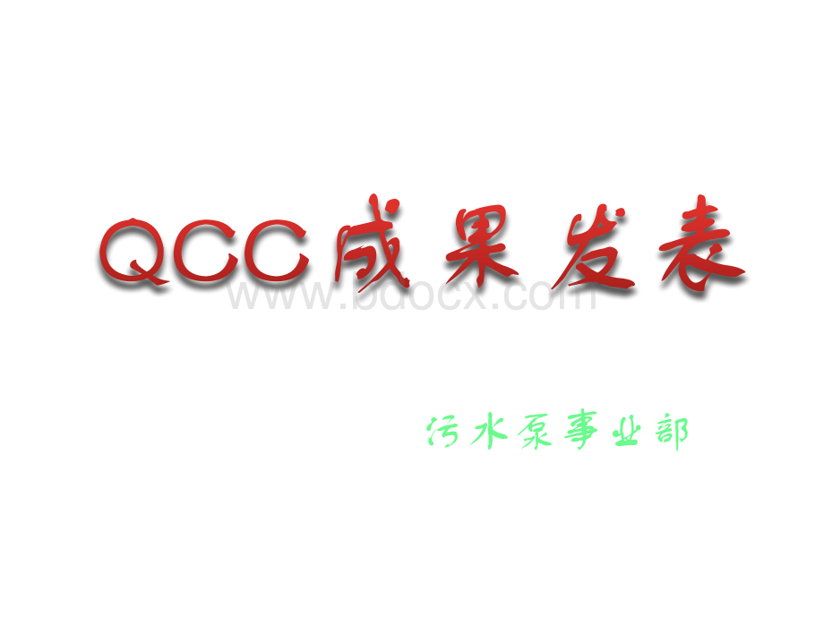 QCC改善圈PPT资料.pptx