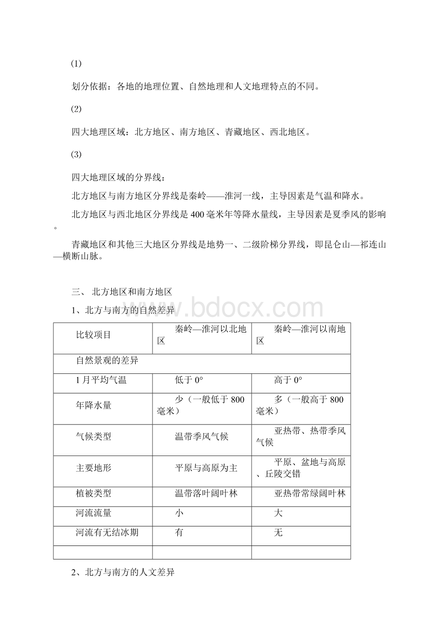 最新部编人教版八年级下册人教版地理知识点汇编背诵版Word格式文档下载.docx_第2页