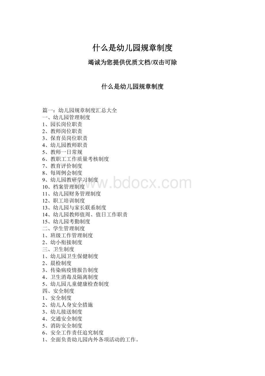 什么是幼儿园规章制度Word文档下载推荐.docx_第1页