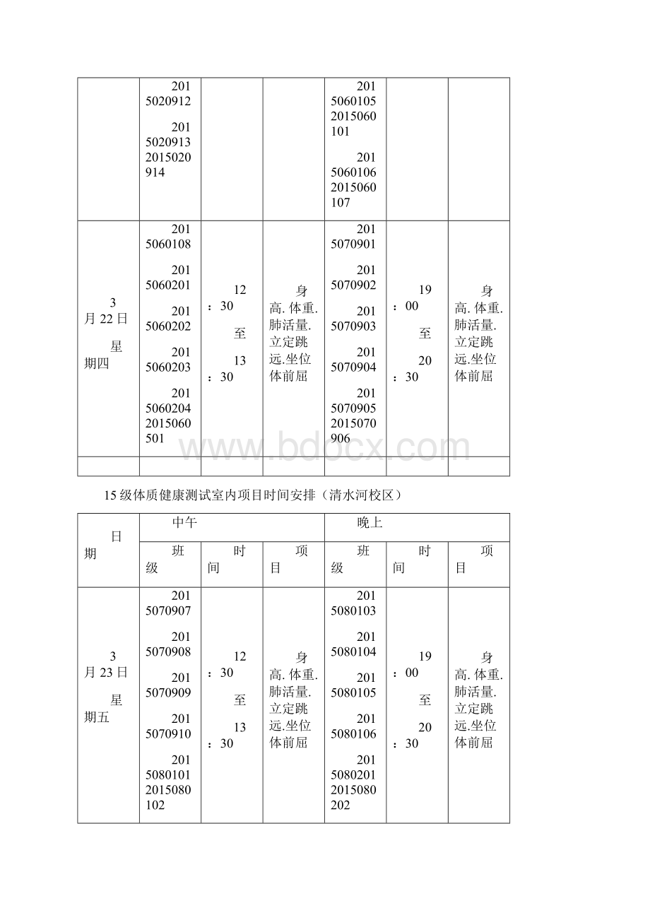 15级体质健康测试室内项目时间安排清水河校区Word下载.docx_第2页