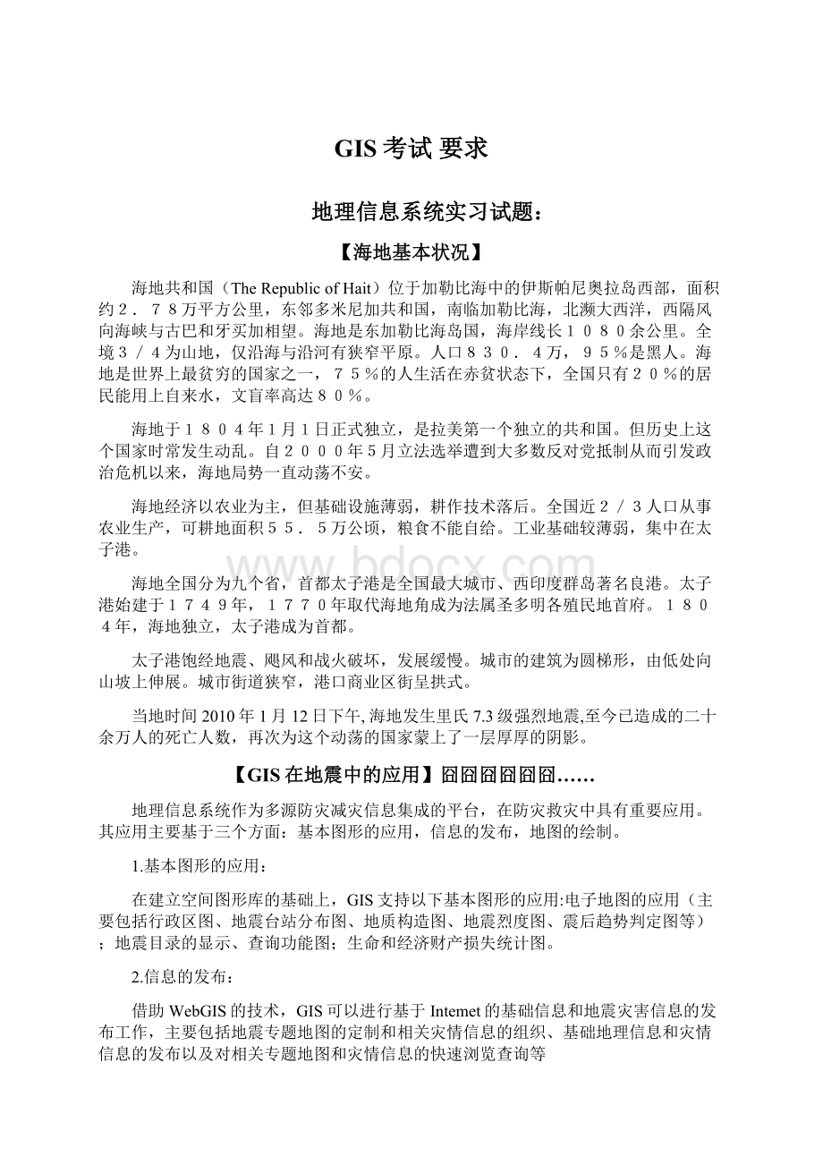 GIS考试 要求Word格式文档下载.docx_第1页