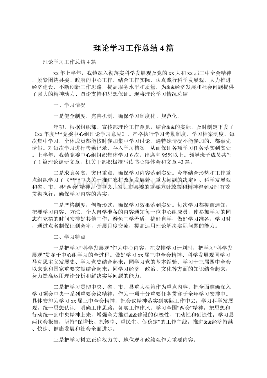 理论学习工作总结4篇Word下载.docx_第1页