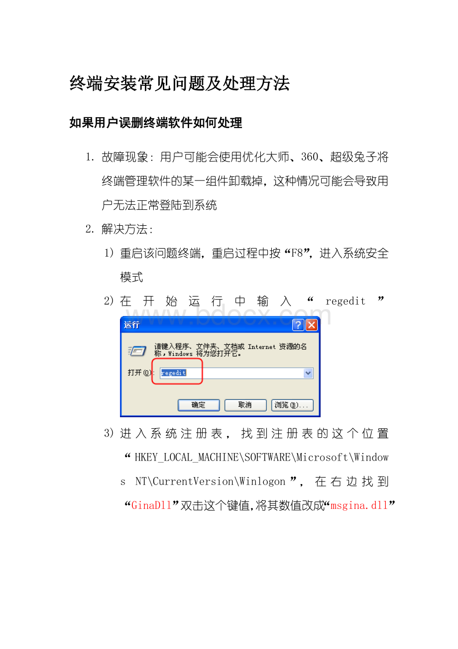 终端管理平台安装常见问题处理方法汇总Word文档格式.doc_第1页