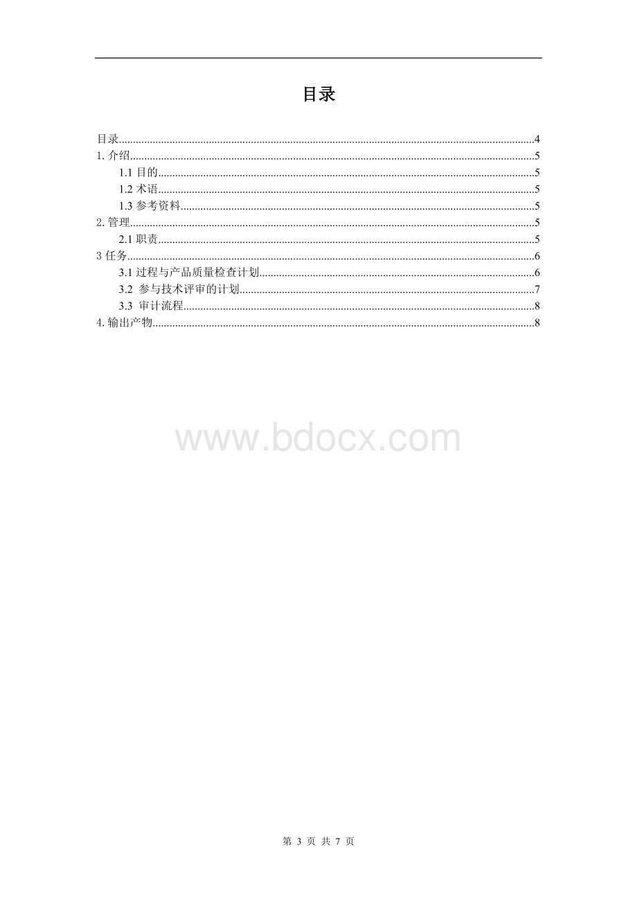 软件质量管理计划模板.docx_第3页