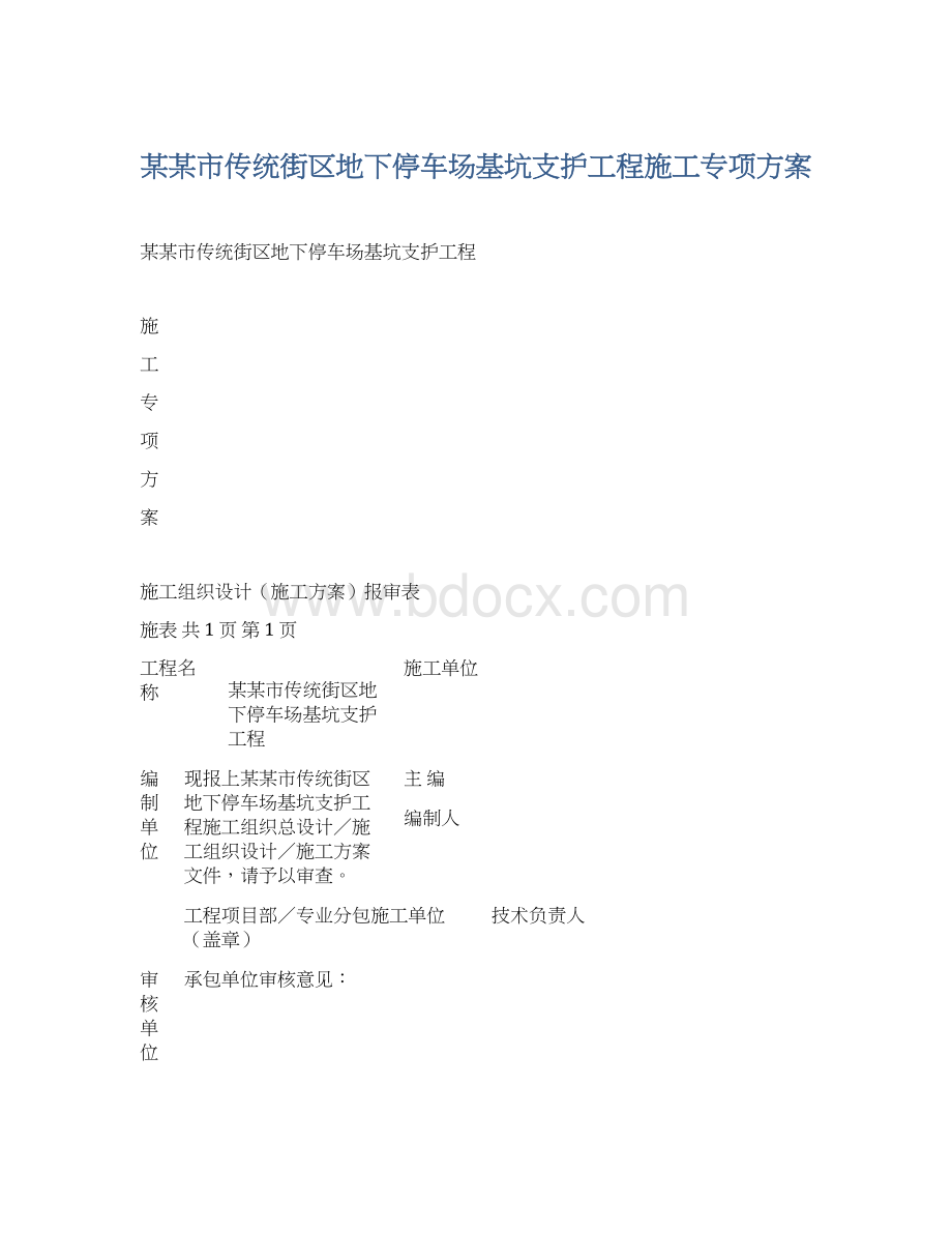 某某市传统街区地下停车场基坑支护工程施工专项方案Word下载.docx_第1页