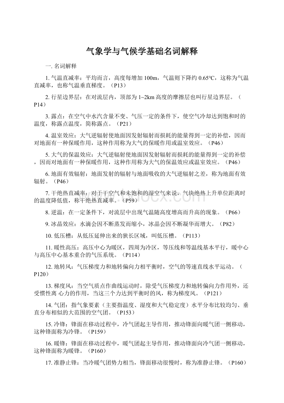 气象学与气候学基础名词解释.docx