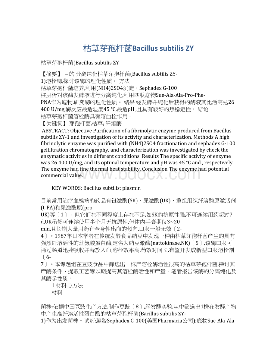 枯草芽孢杆菌Bacillus subtilis ZYWord格式文档下载.docx_第1页