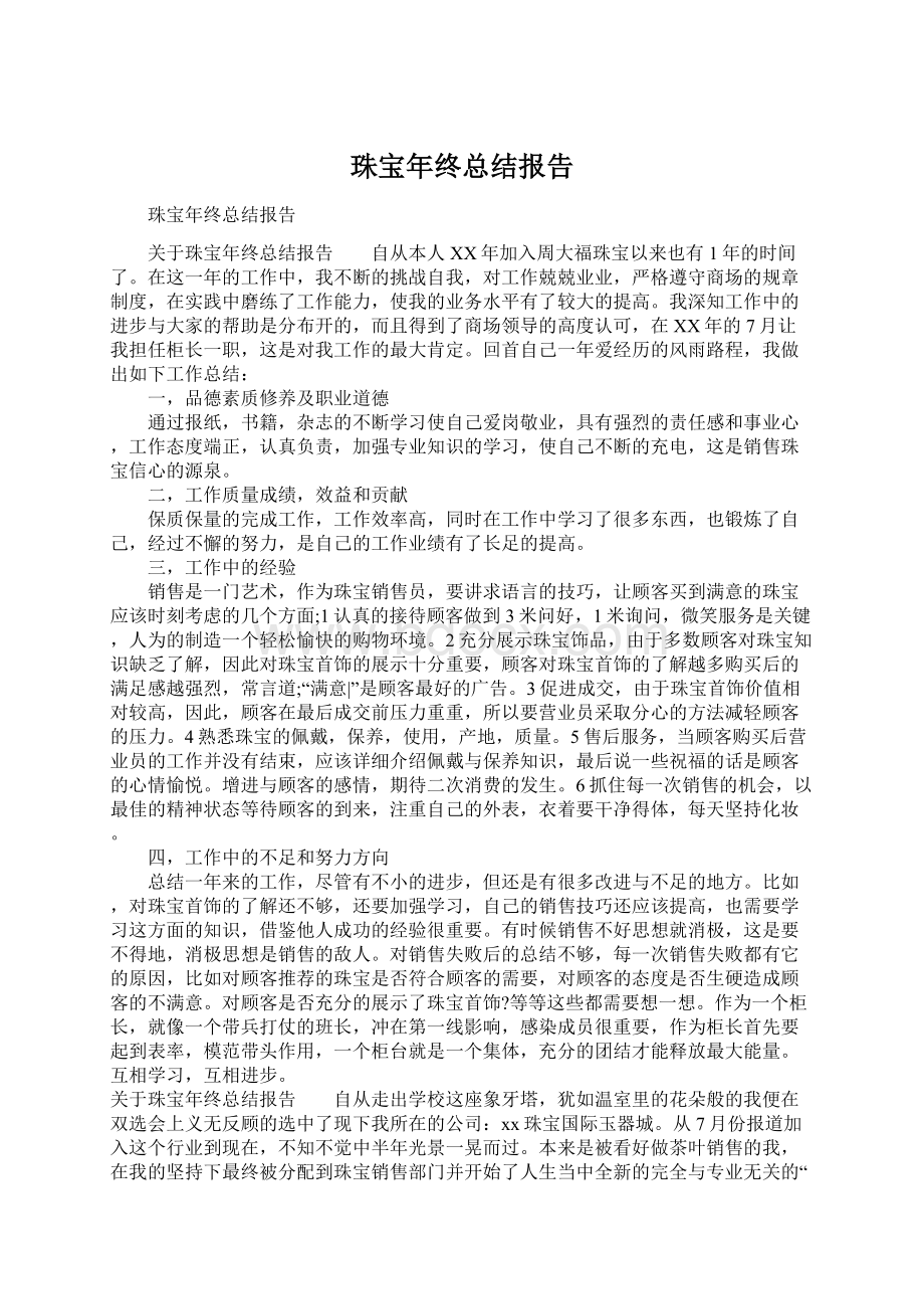 珠宝年终总结报告.docx