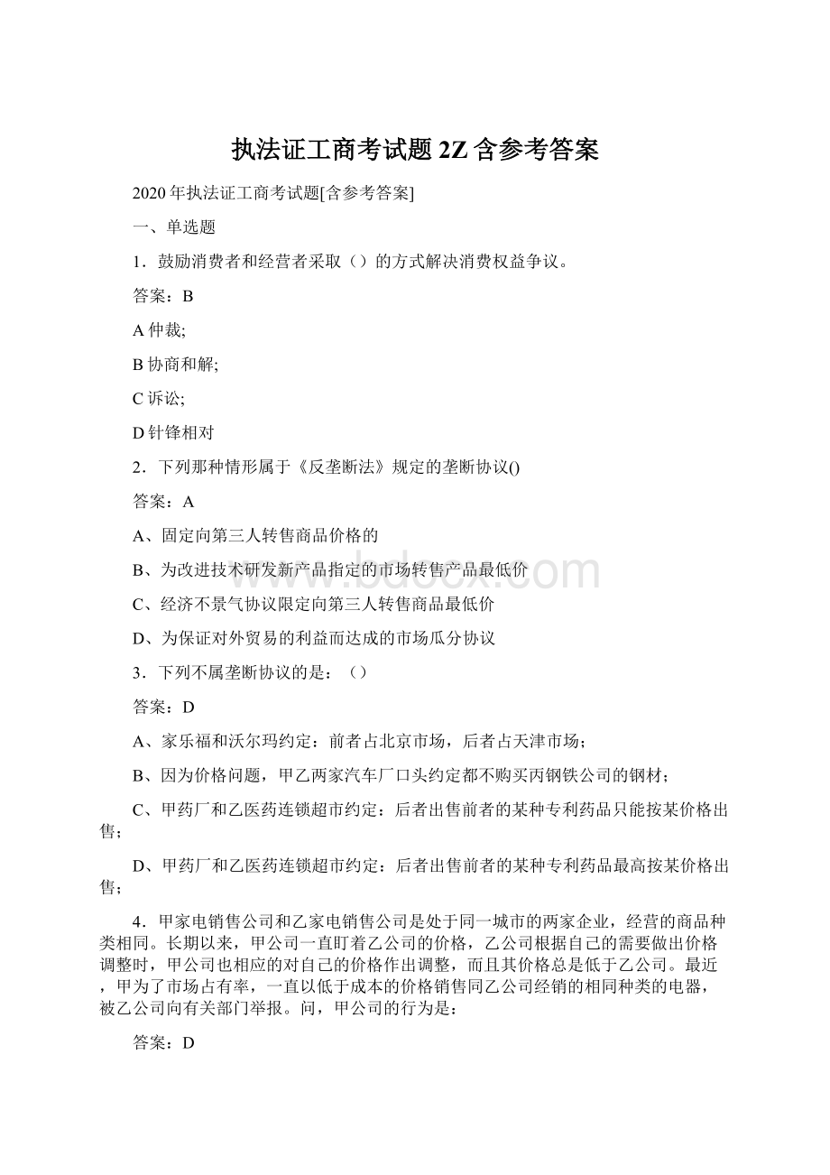 执法证工商考试题2Z含参考答案.docx_第1页