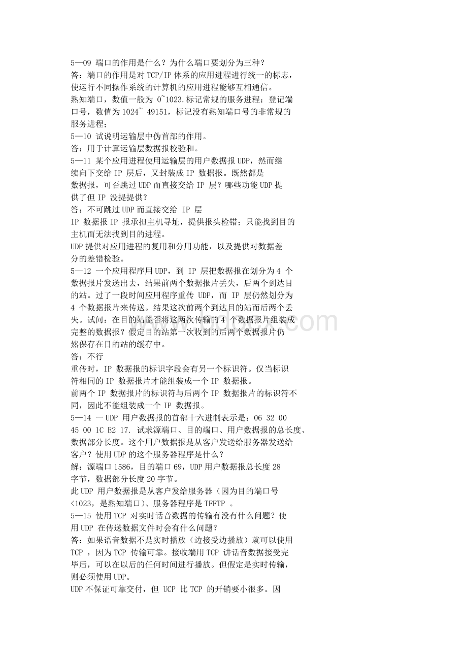 计算机网络第五章课后答案Word格式文档下载.docx_第2页