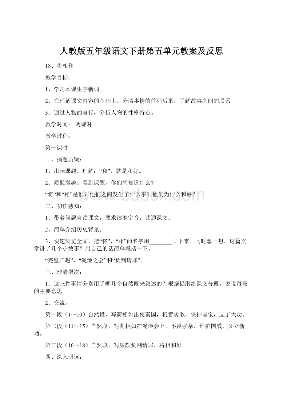 人教版五年级语文下册第五单元教案及反思Word文件下载.docx_第1页