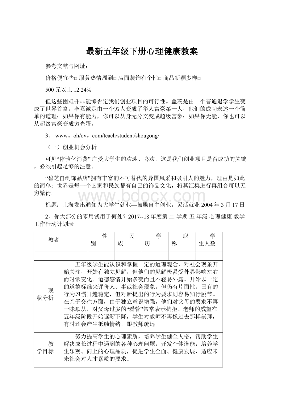 最新五年级下册心理健康教案Word格式.docx_第1页