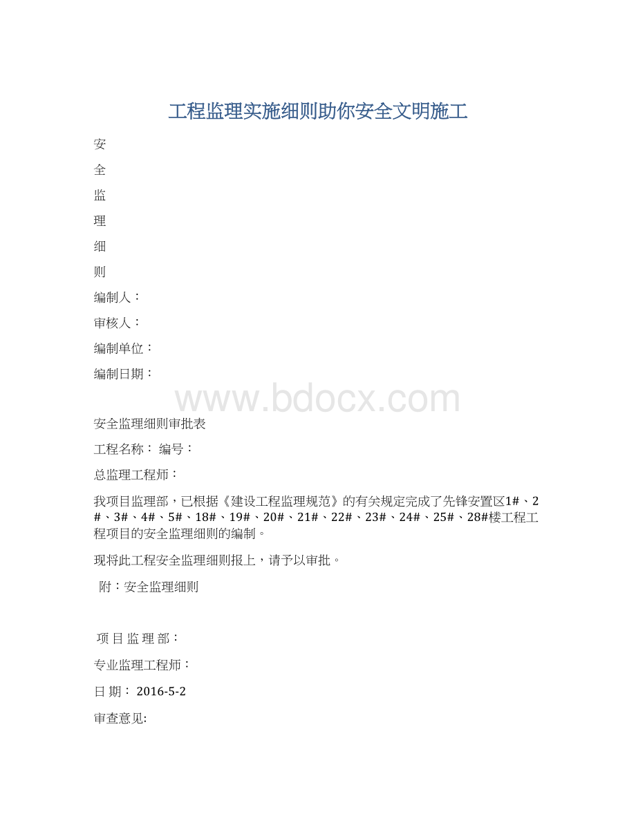 工程监理实施细则助你安全文明施工.docx