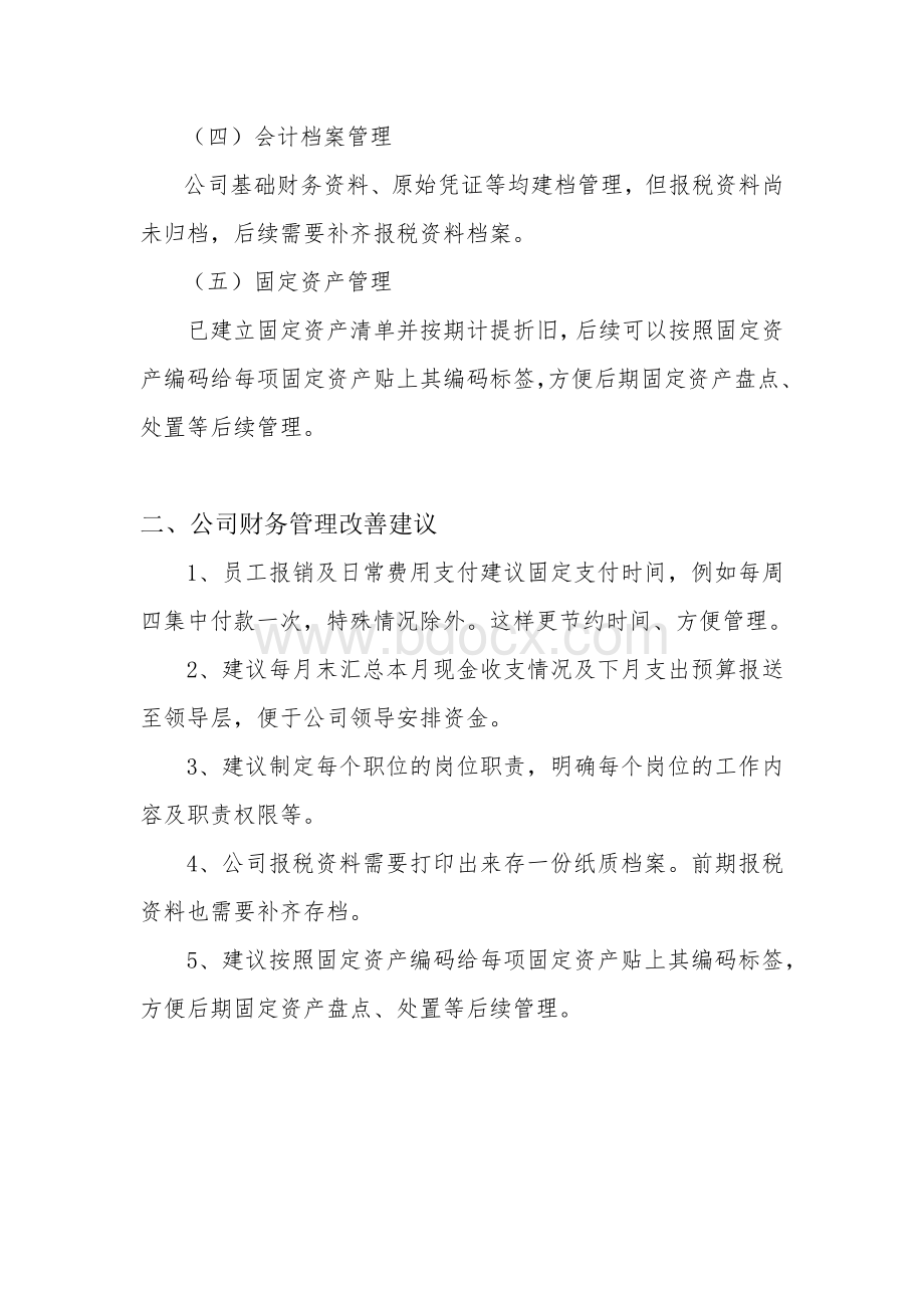 公司目前财务管理现状及建议文档格式.docx_第2页