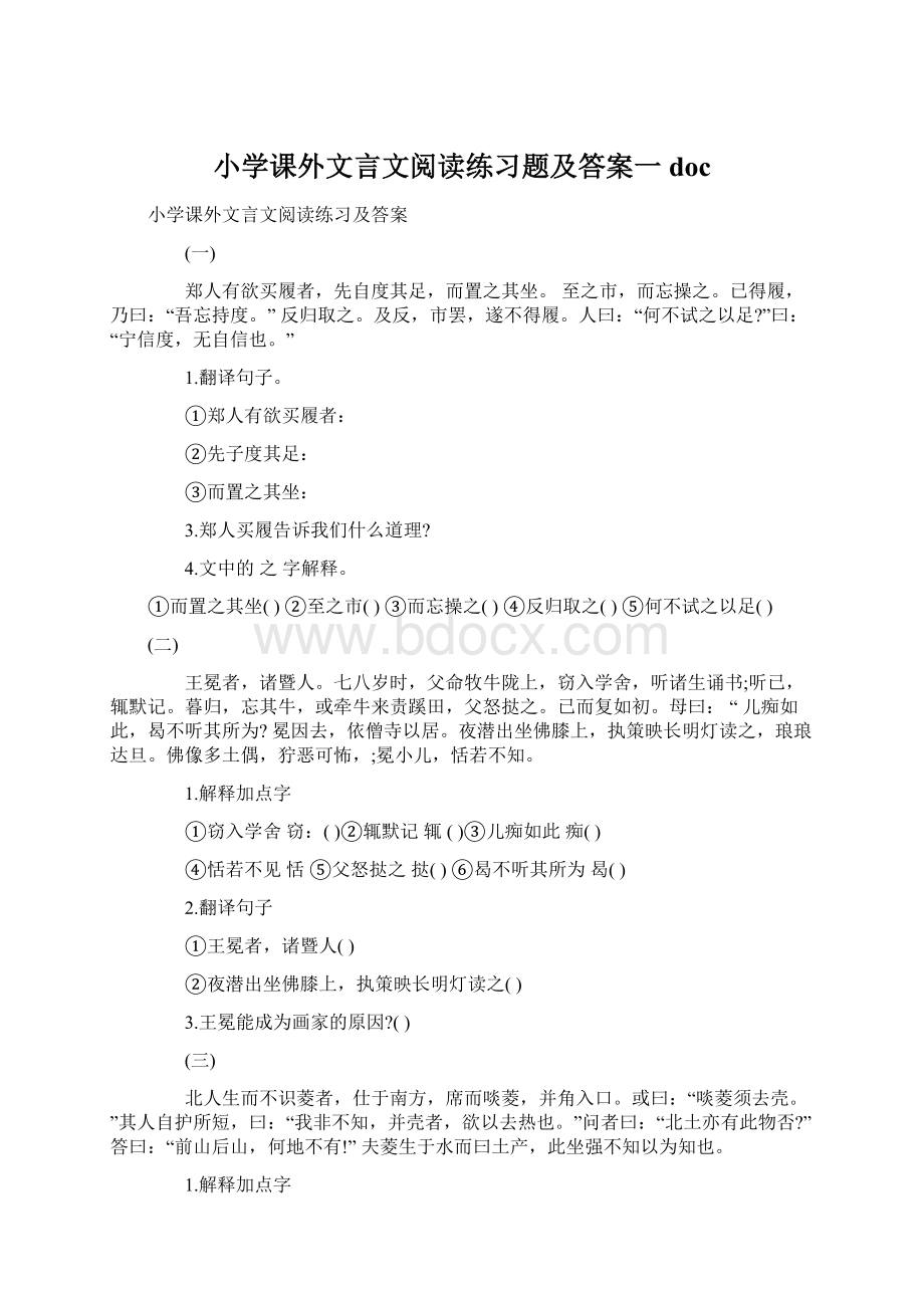 小学课外文言文阅读练习题及答案一doc.docx_第1页