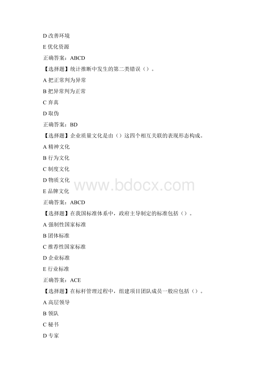 质量管理知识员工测试竞赛题与答案.docx_第2页