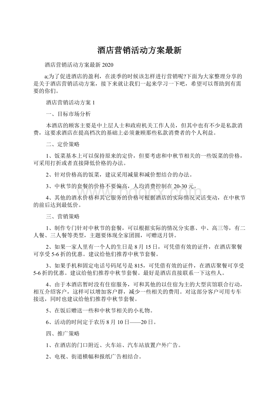 酒店营销活动方案最新.docx_第1页