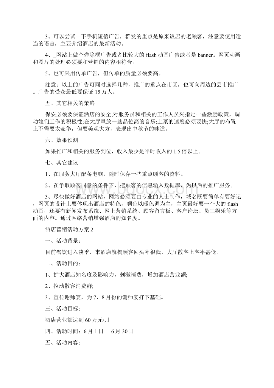 酒店营销活动方案最新.docx_第2页