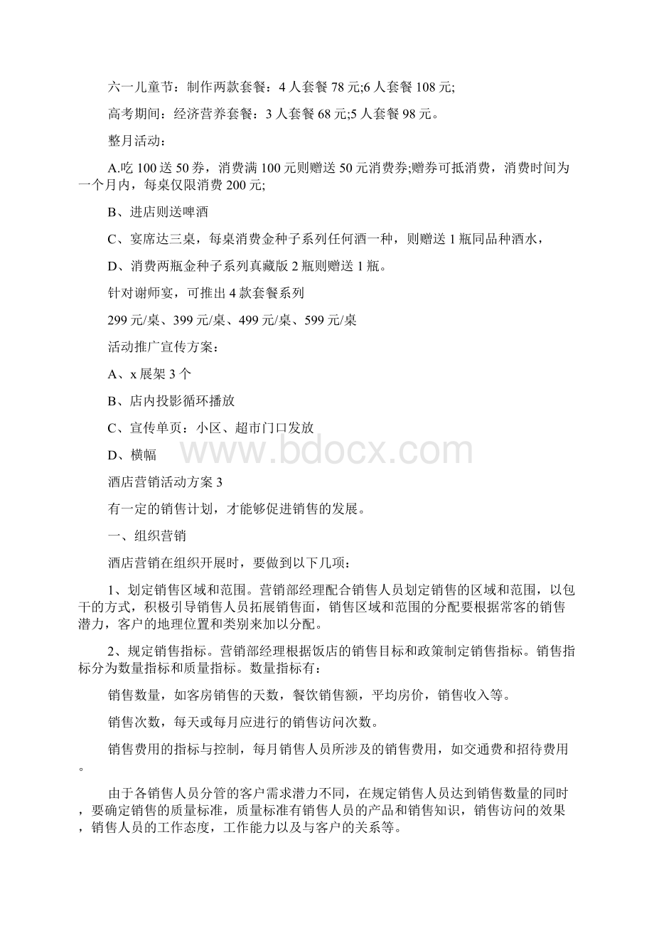 酒店营销活动方案最新.docx_第3页