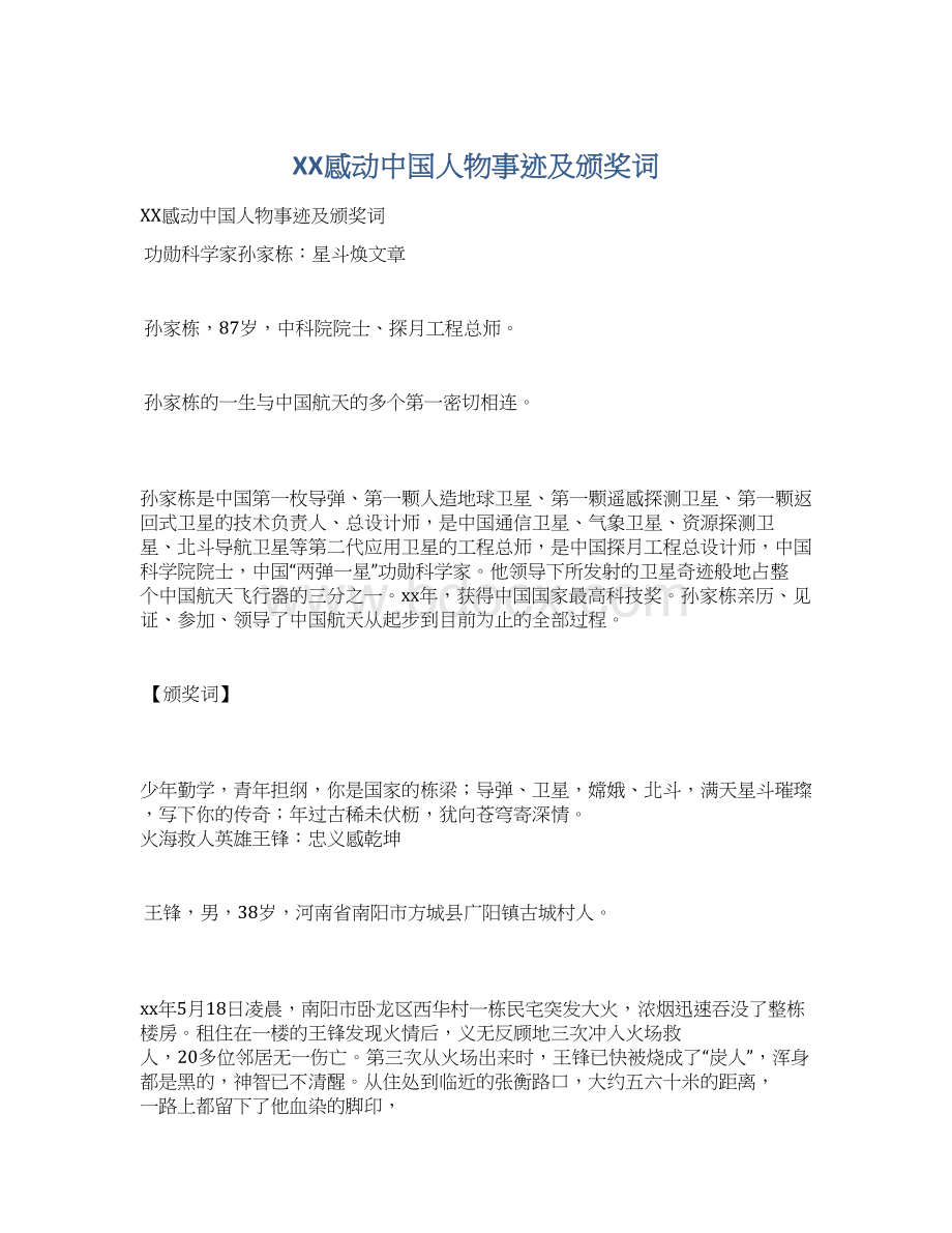 XX感动中国人物事迹及颁奖词Word文档下载推荐.docx_第1页