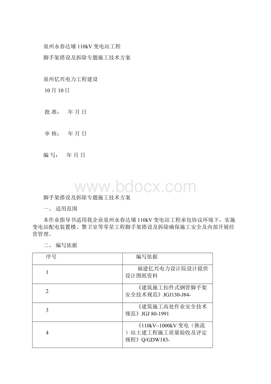 110kV变电站脚手架搭设及拆除综合项目施工专项方案文档格式.docx_第2页