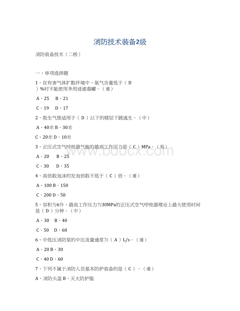 消防技术装备2级Word文档格式.docx_第1页