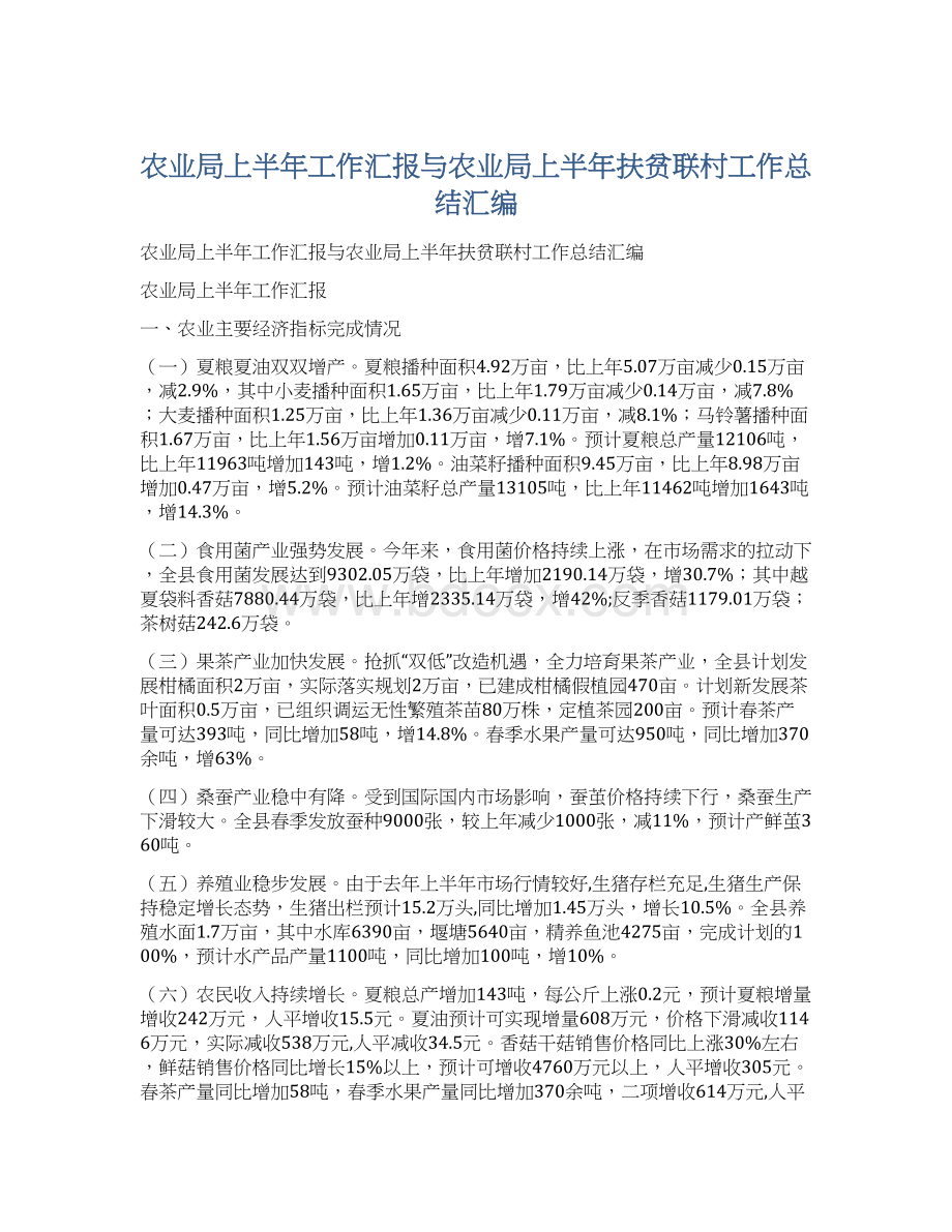 农业局上半年工作汇报与农业局上半年扶贫联村工作总结汇编Word下载.docx_第1页