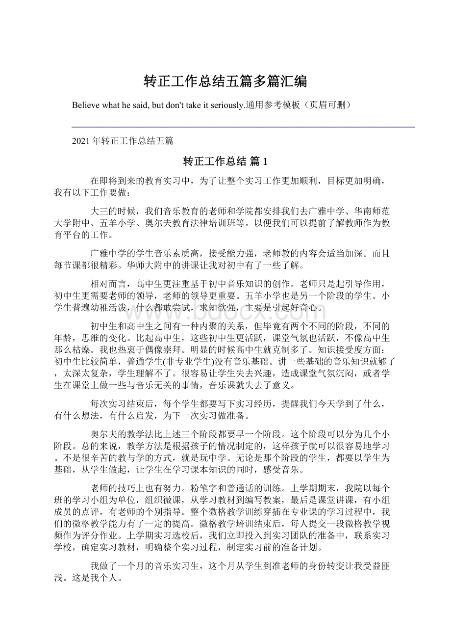 转正工作总结五篇多篇汇编Word下载.docx_第1页