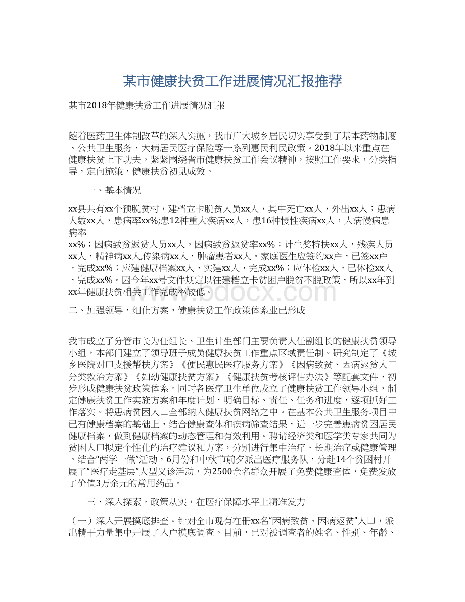 某市健康扶贫工作进展情况汇报推荐Word下载.docx_第1页