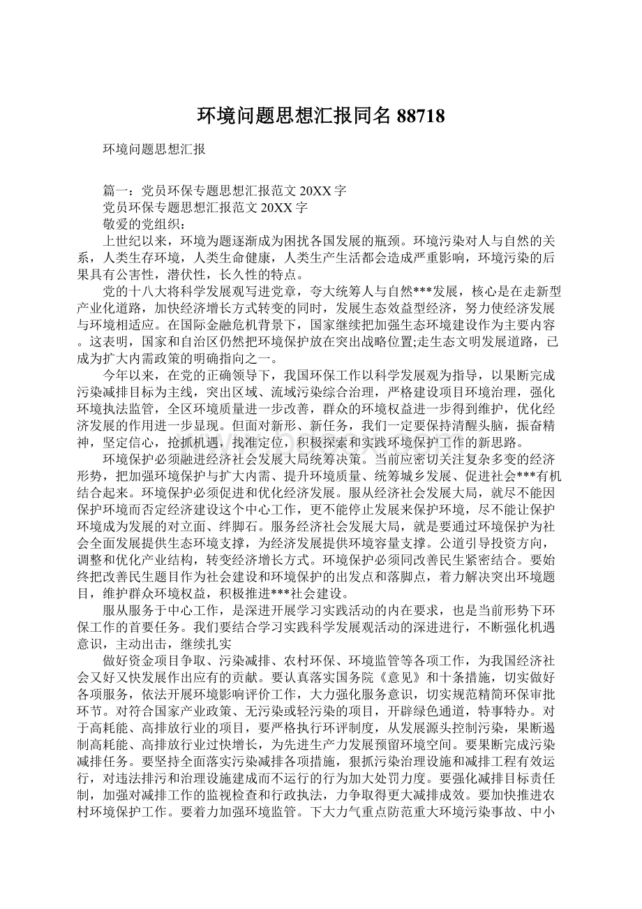 环境问题思想汇报同名88718Word格式.docx