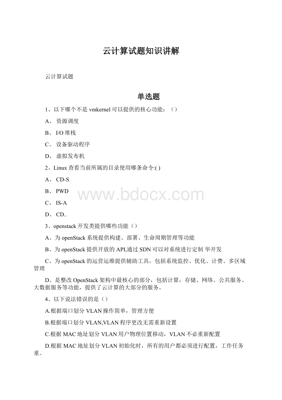 云计算试题知识讲解.docx