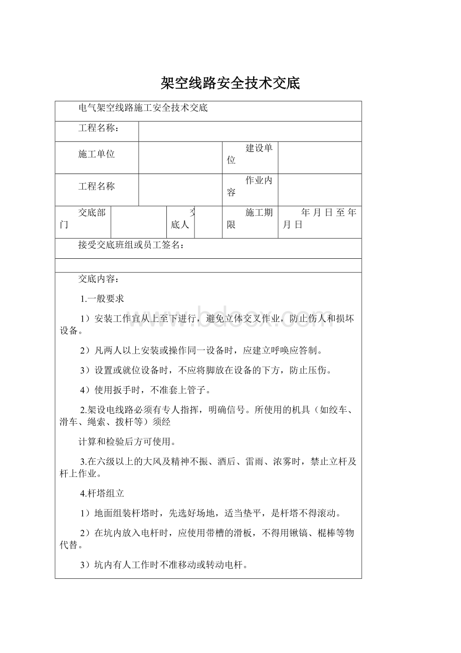 架空线路安全技术交底Word文档下载推荐.docx