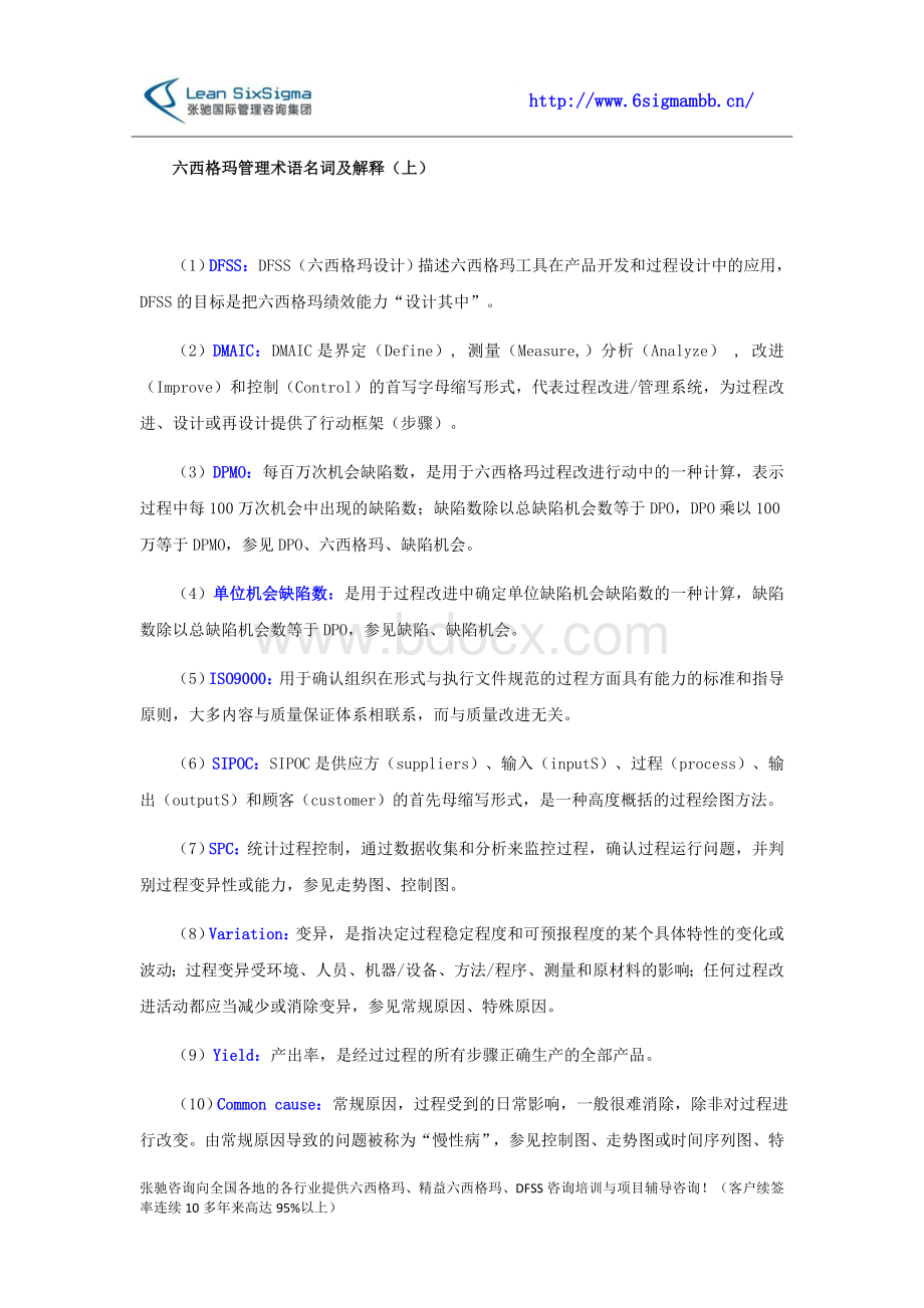 六西格玛管理术语名词及解释Word格式.docx