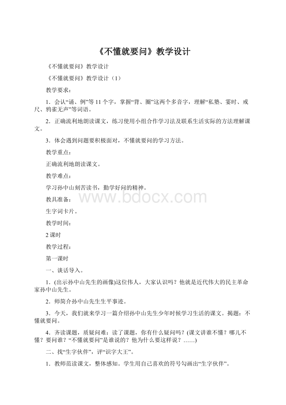 《不懂就要问》教学设计Word文件下载.docx_第1页