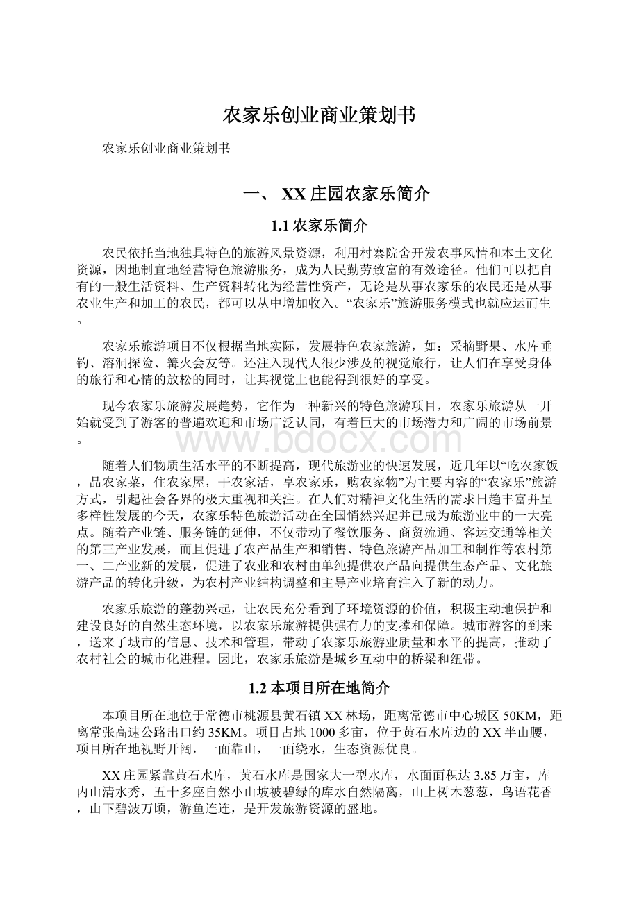 农家乐创业商业策划书文档格式.docx_第1页