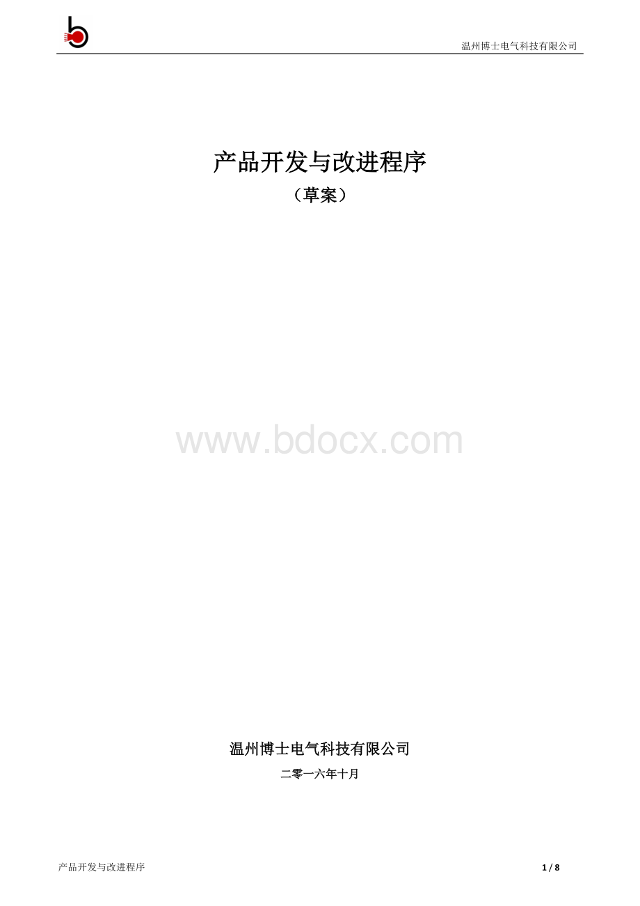 产品开发与改进程序.docx