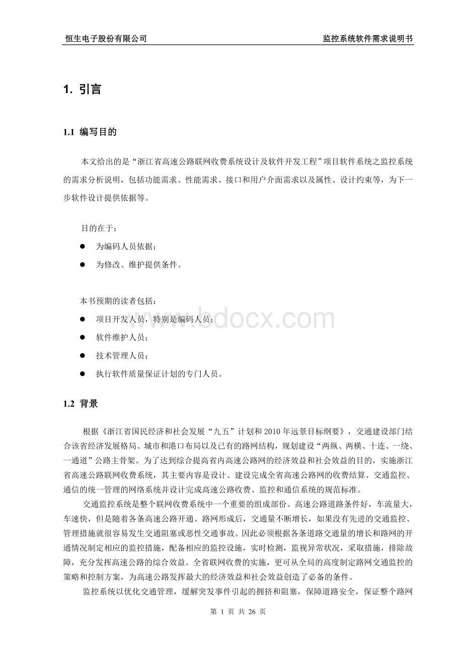 高速公路监控系统需求说明书Word文档格式.doc