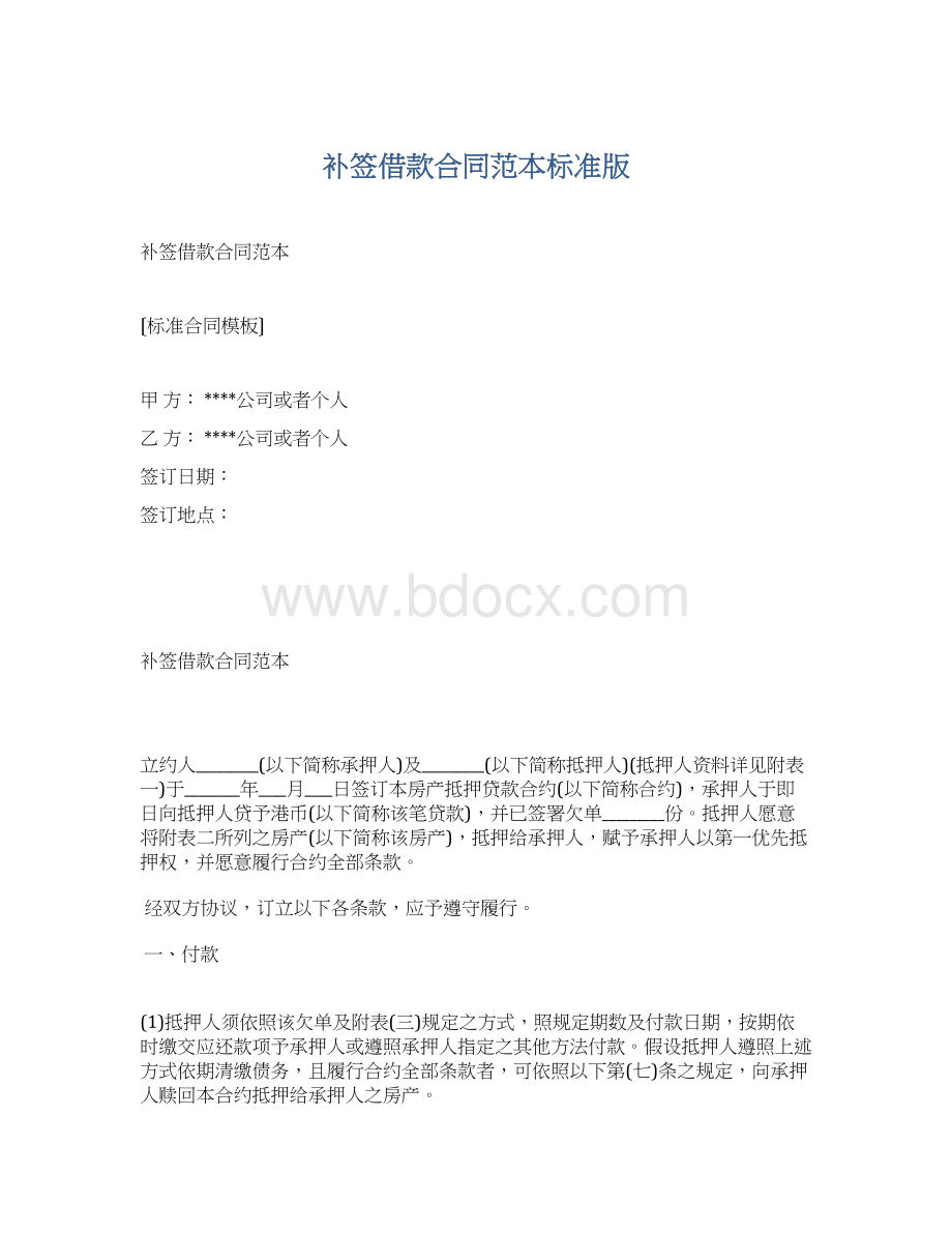 补签借款合同范本标准版.docx