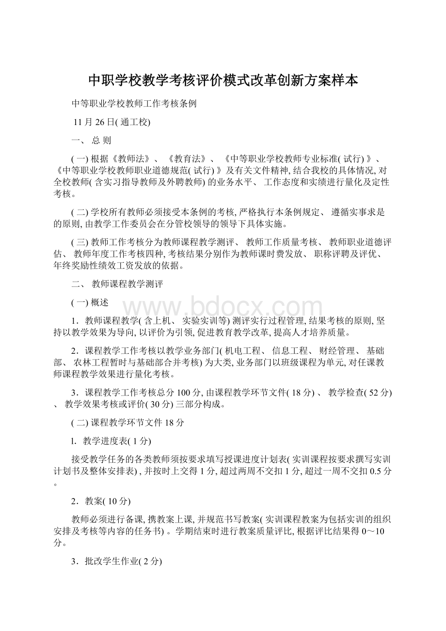 中职学校教学考核评价模式改革创新方案样本.docx