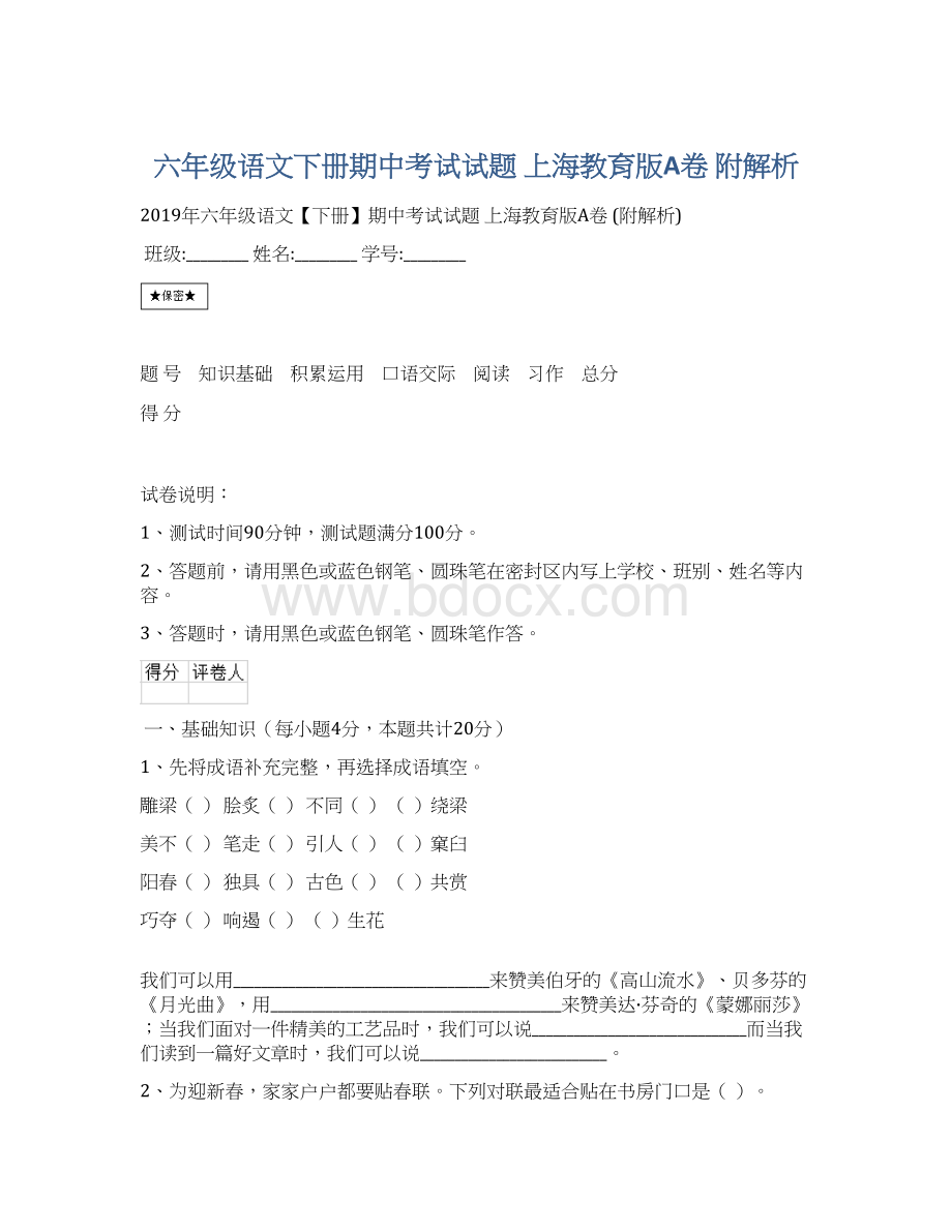 六年级语文下册期中考试试题 上海教育版A卷 附解析.docx